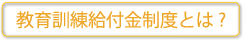 教育訓練給付精度とは！？