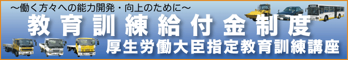 教育訓練給付金制度 厚生労働大臣指定教育訓練講座