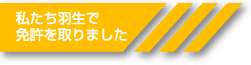 私たち羽生で免許を取りました